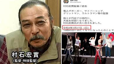 《迪迦奧特曼》導演村石宏實去世享年75歲，漫迷：他變成光了！